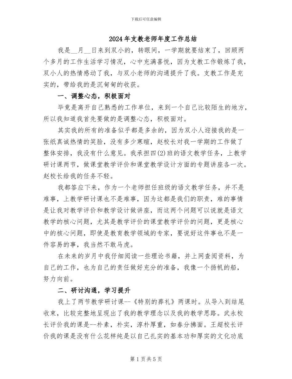 2024年支教教师年度工作总结_第1页