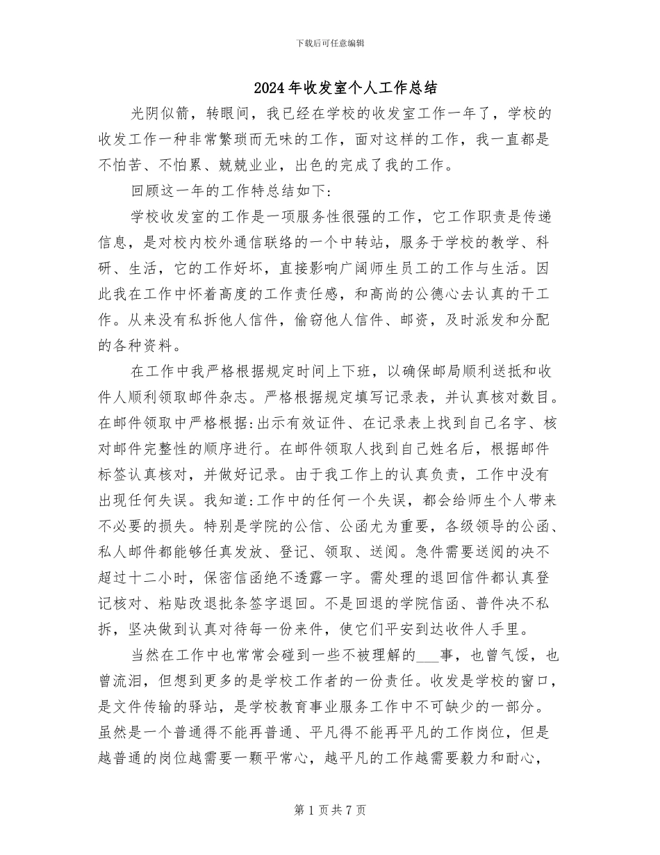 2024年收发室个人工作总结_第1页