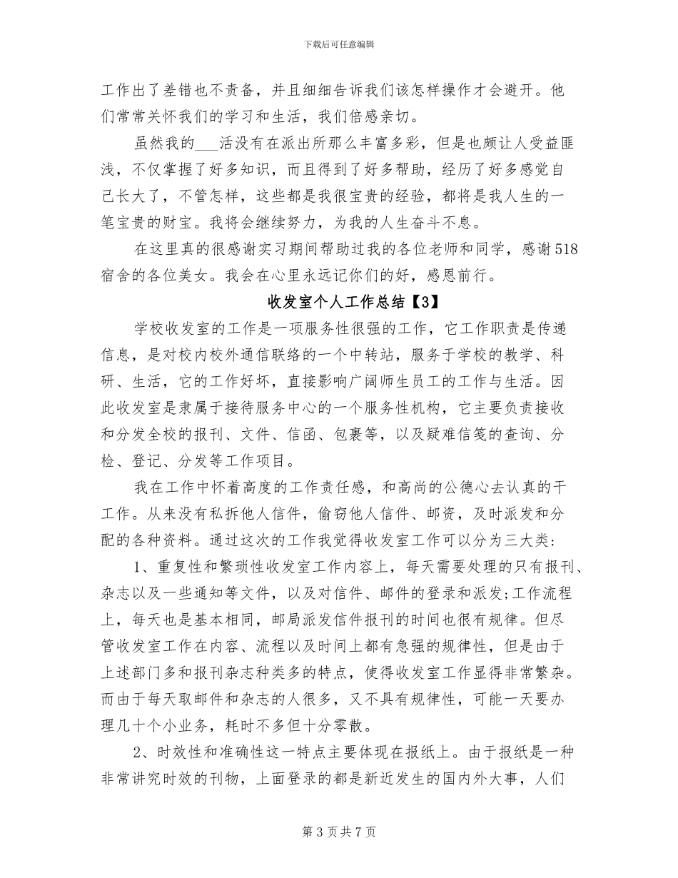 2024年收发室个人工作总结_第3页