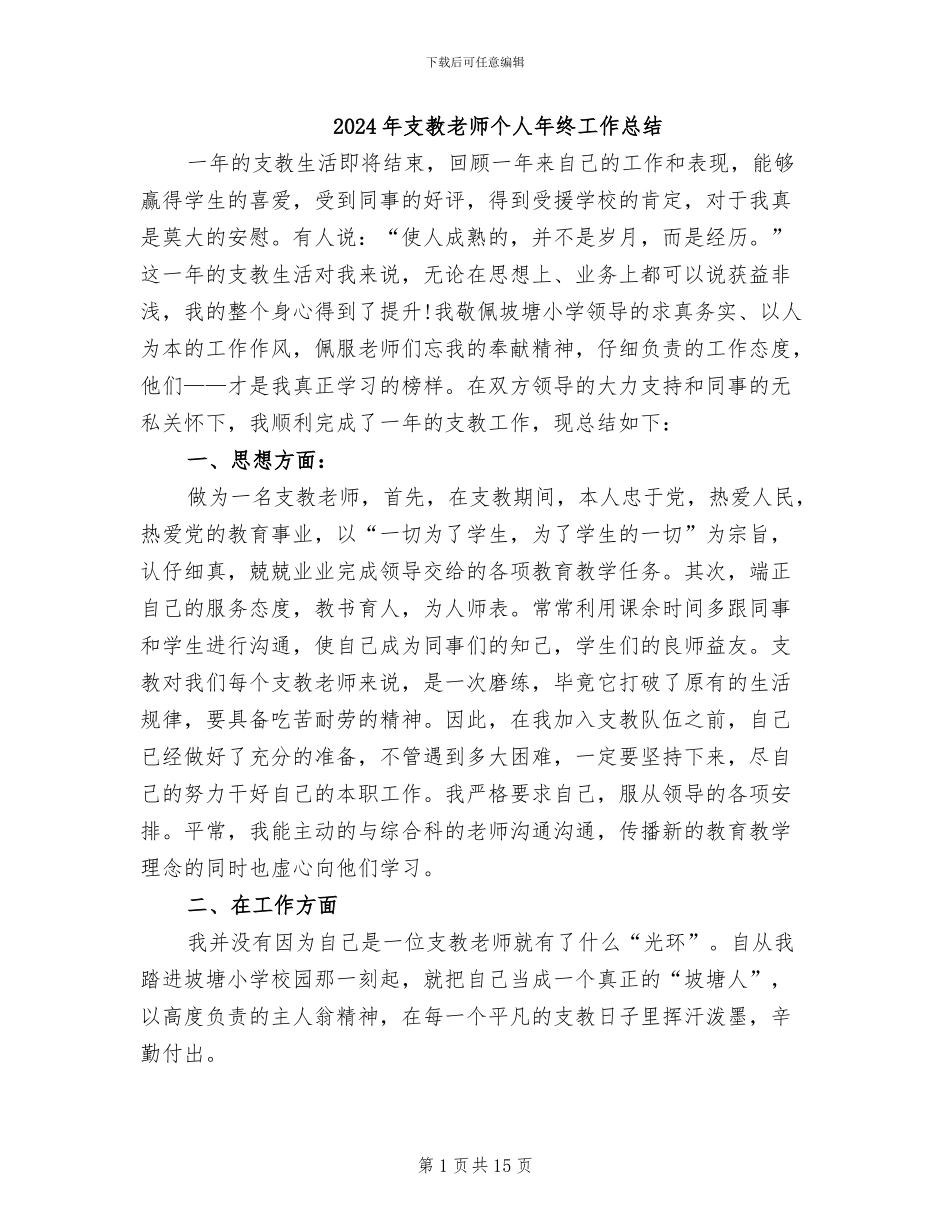 2024年支教教师个人年终工作总结_第1页