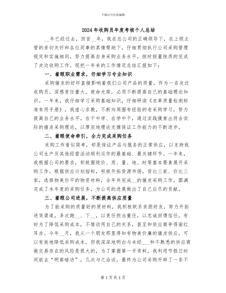 2024年收购员年度考核个人总结_第1页