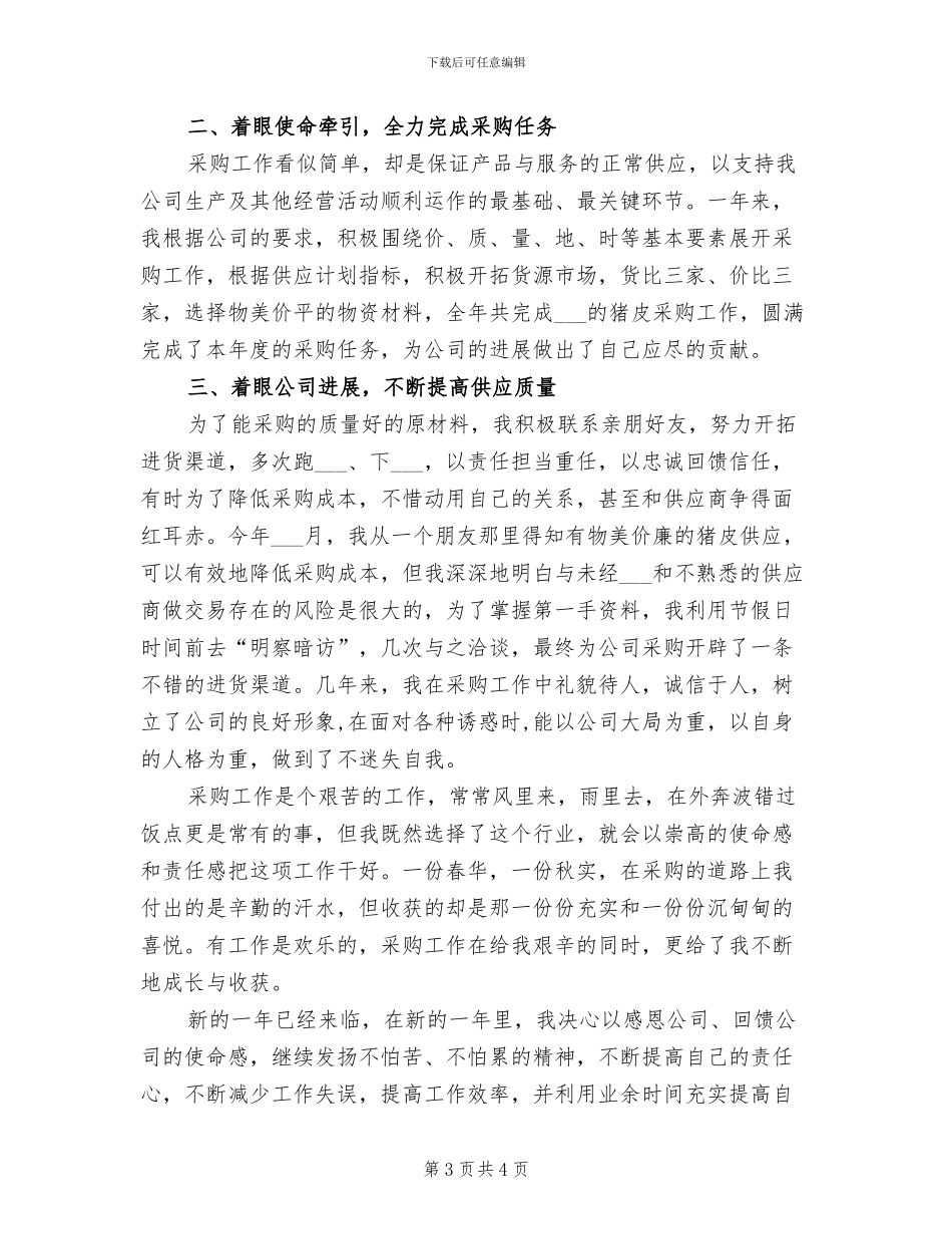 2024年收购员年度考核个人总结_第3页