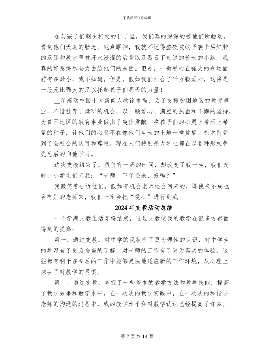 2024年支教校优秀个人工作总结范文_第2页