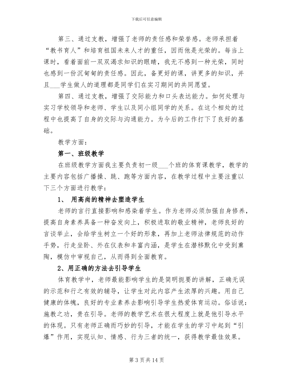 2024年支教校优秀个人工作总结范文_第3页