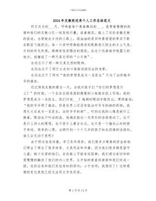 2024年支教校优秀个人工作总结范文