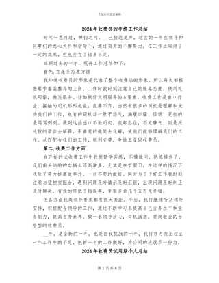 2024年收费员的年终工作总结