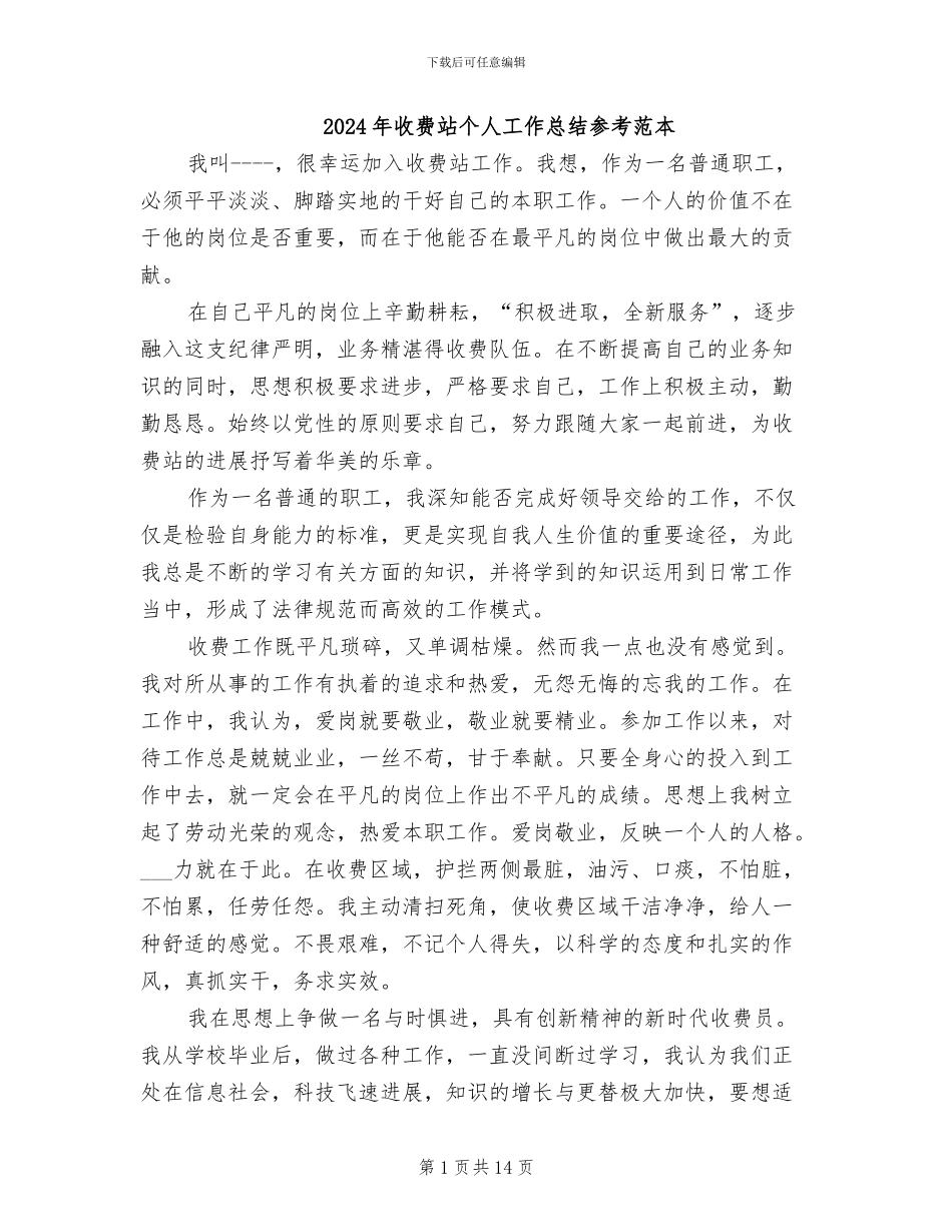 2024年收费站个人工作总结参考范本_第1页