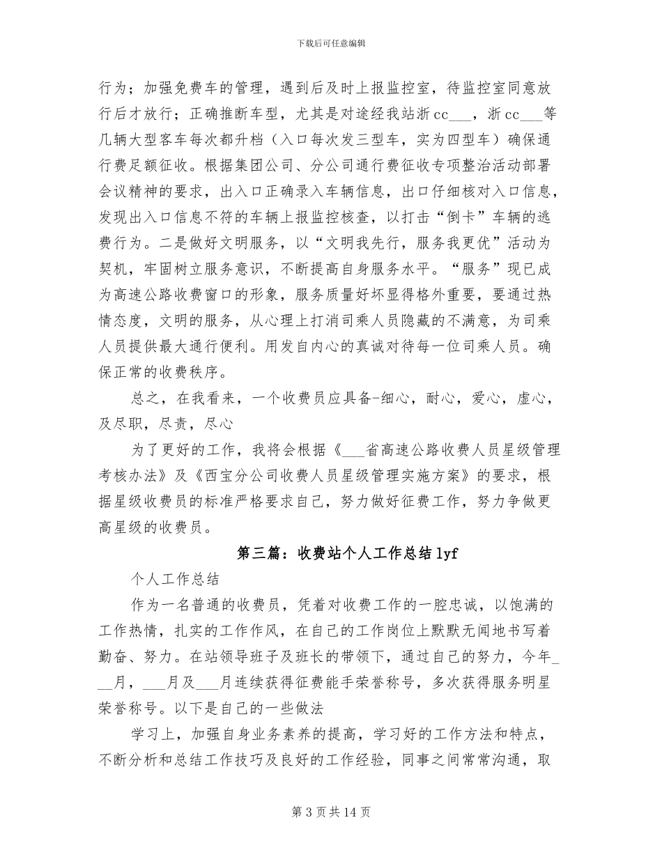 2024年收费站个人工作总结参考范本_第3页