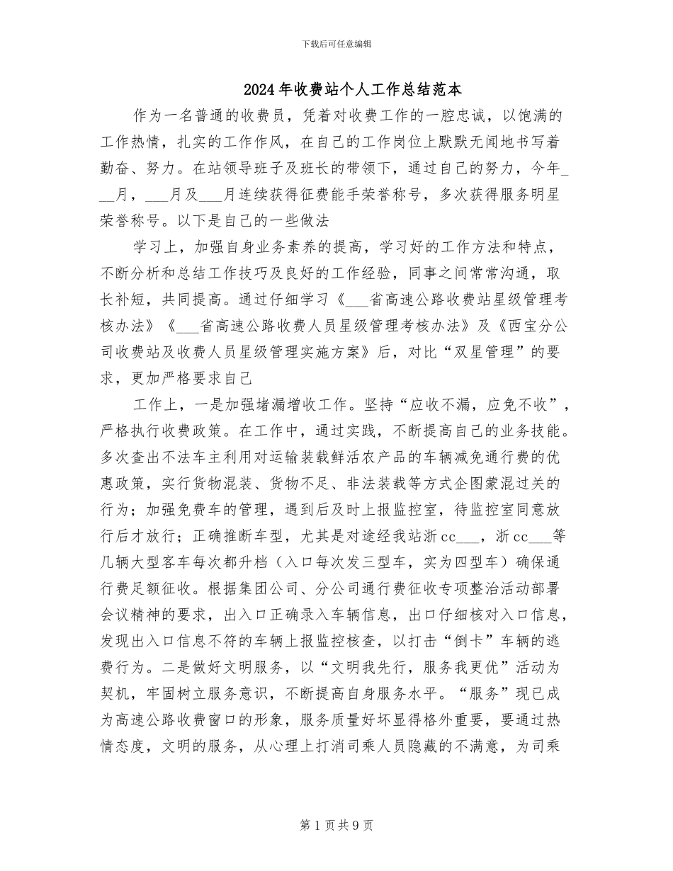 2024年收费站个人工作总结范本_第1页