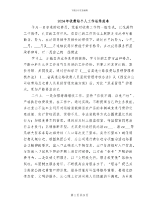 2024年收费站个人工作总结范本