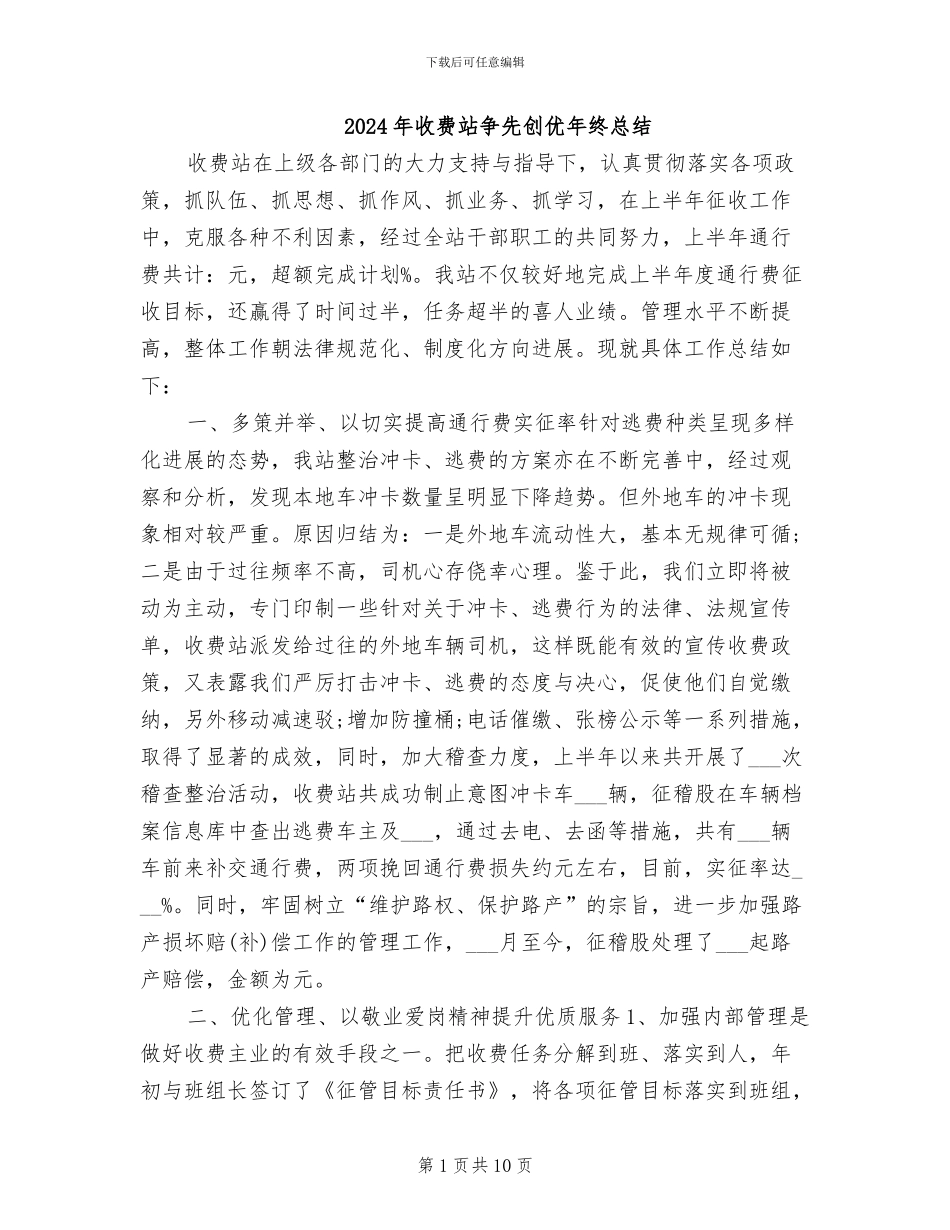 2024年收费站争先创优年终总结_第1页