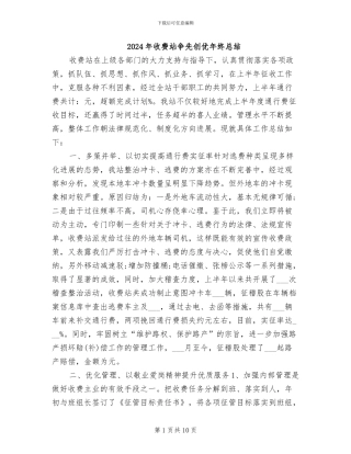 2024年收费站争先创优年终总结