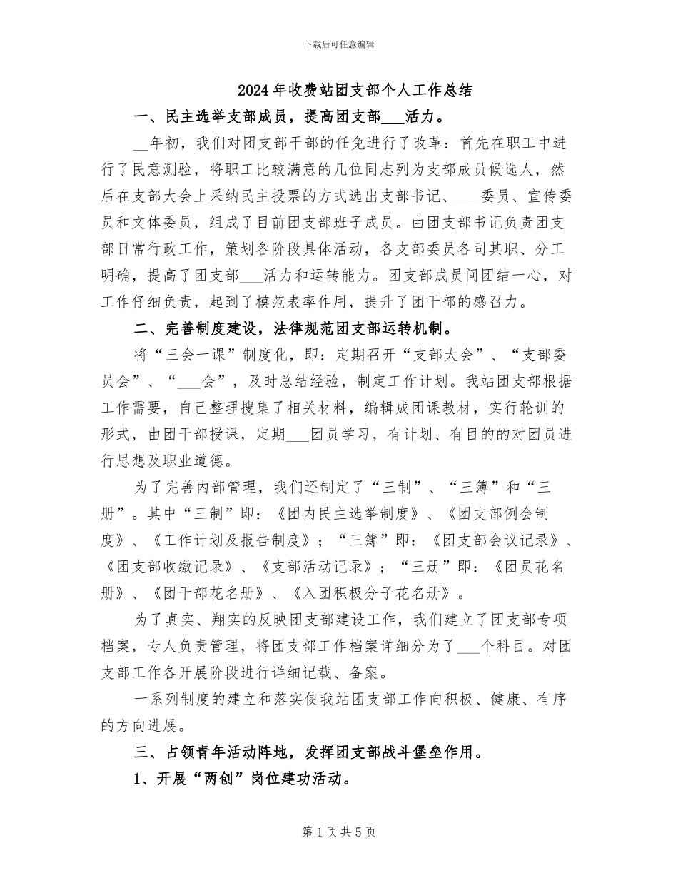 2024年收费站团支部个人工作总结_第1页