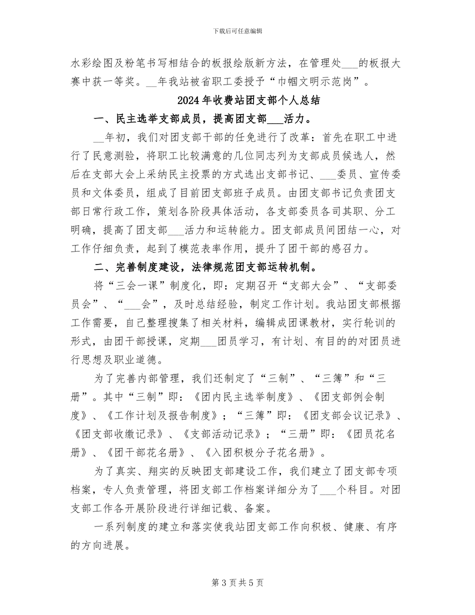 2024年收费站团支部个人工作总结_第3页