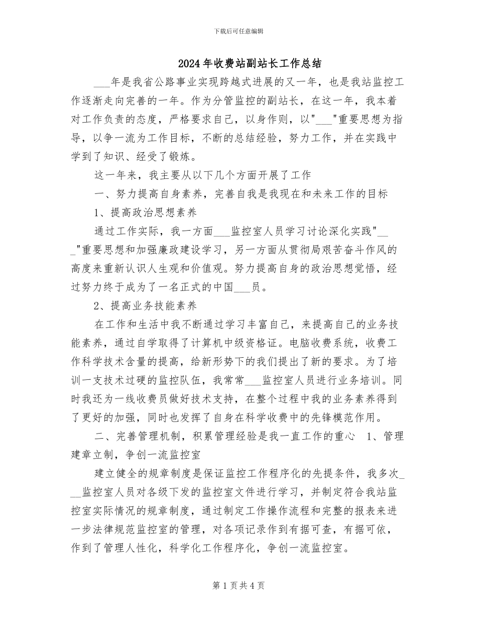 2024年收费站副站长工作总结_第1页
