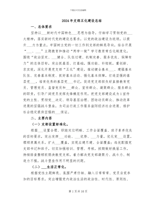 2024年支部五化建设总结