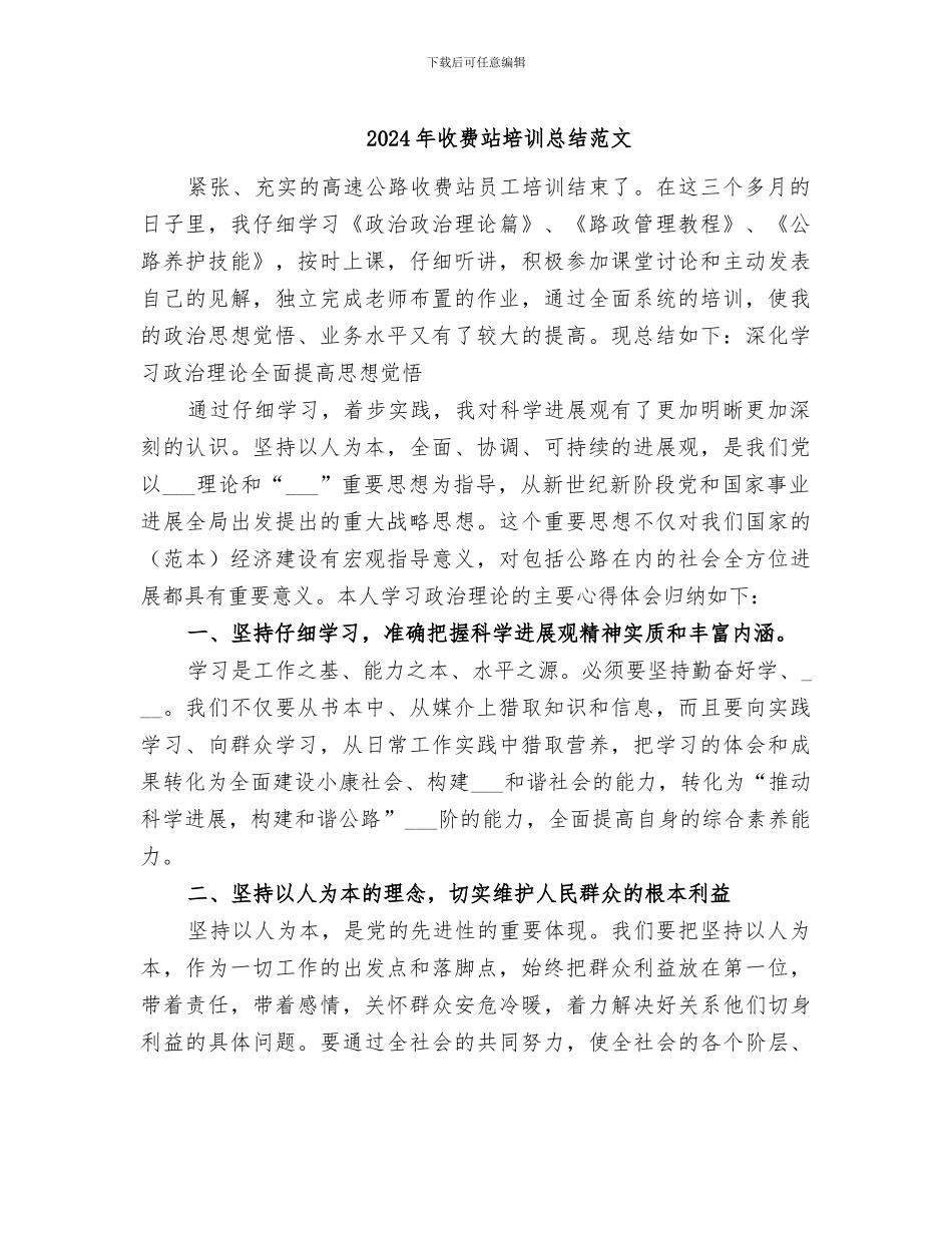 2024年收费站培训总结范文_第1页