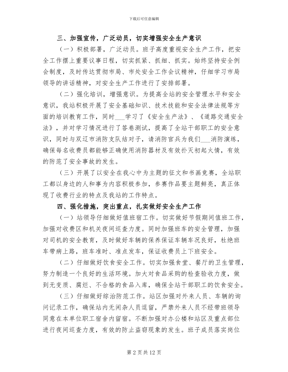 2024年收费站安全生产月工作总结_第2页