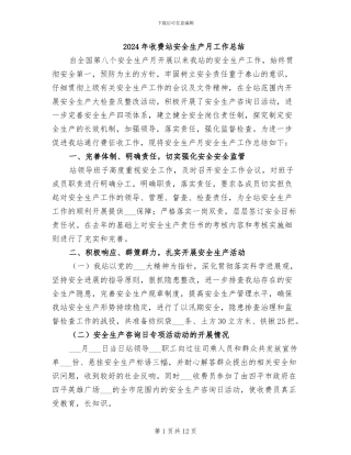 2024年收费站安全生产月工作总结