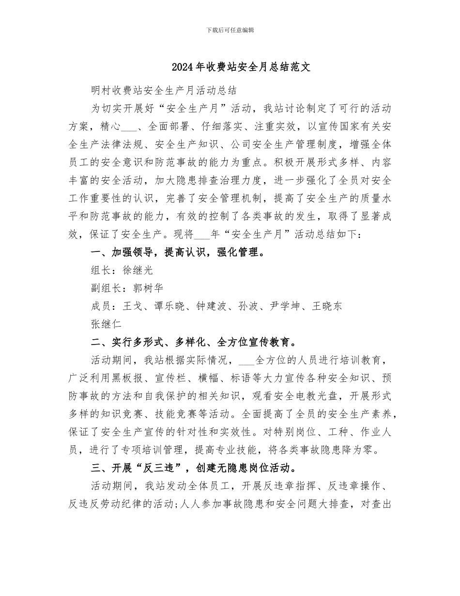 2024年收费站安全月总结范文_第1页