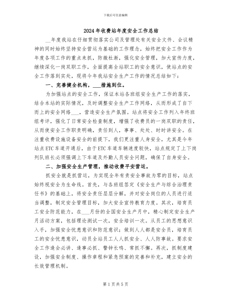 2024年收费站年度安全工作总结_第1页