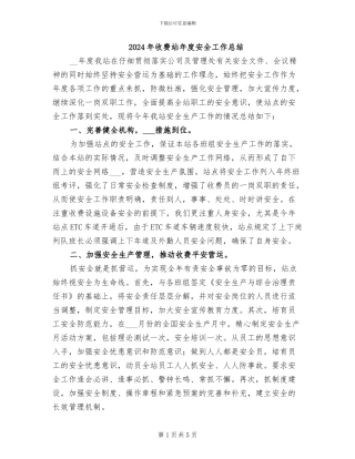 2024年收费站年度安全工作总结