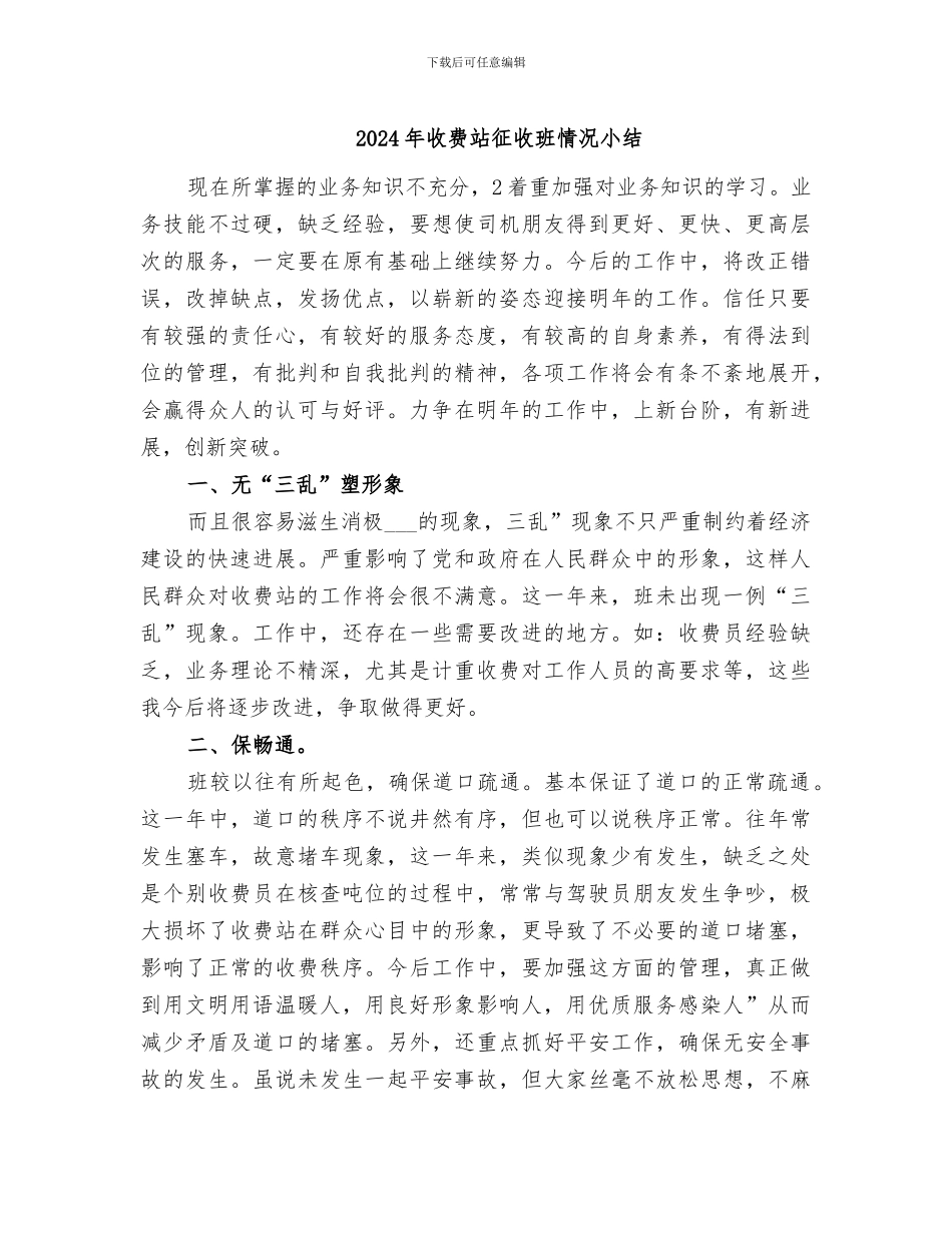 2024年收费站征收班情况小结_第1页