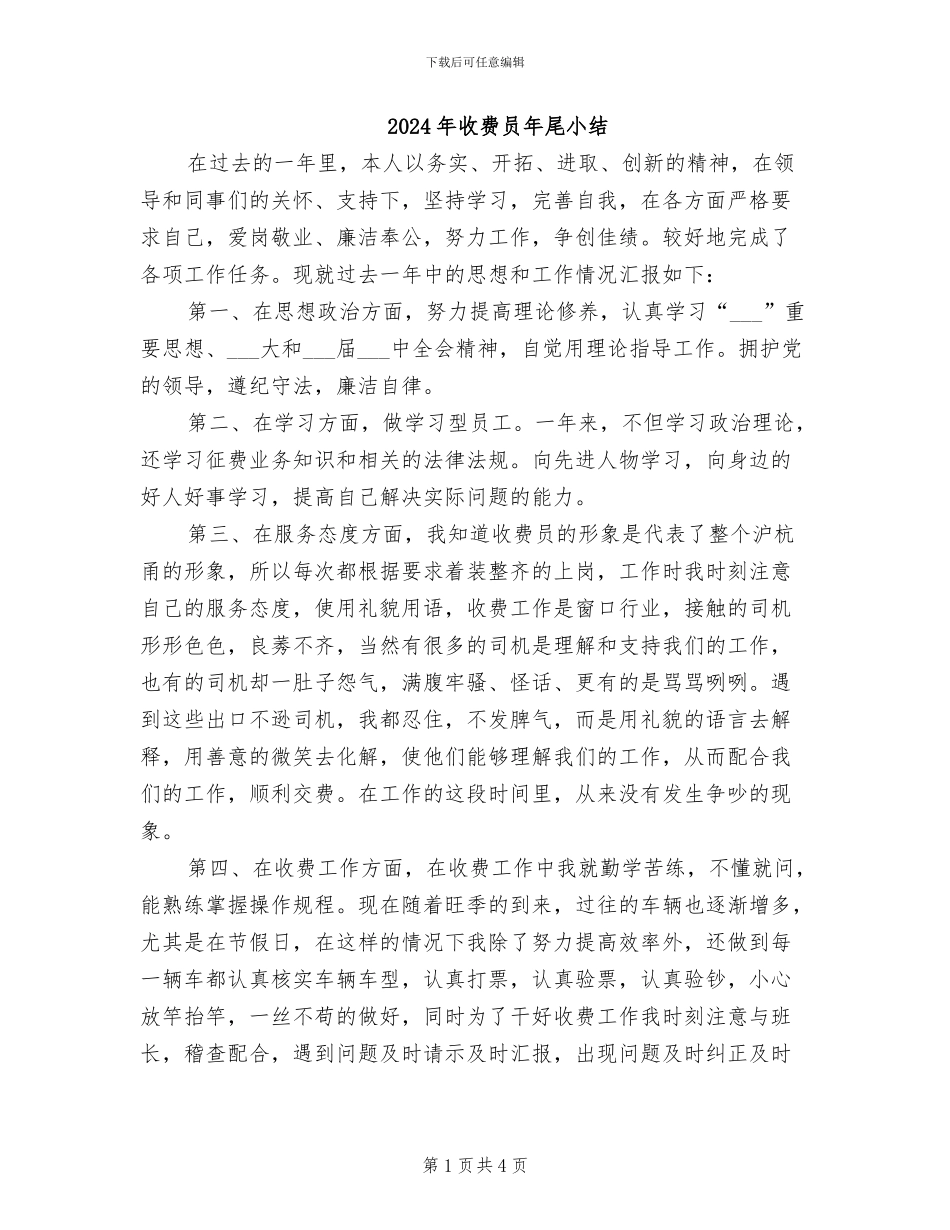 2024年收费员年尾小结_第1页
