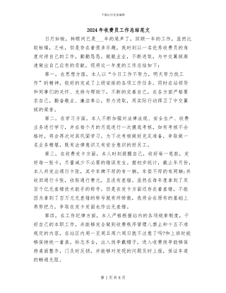 2024年收费员工作总结范文