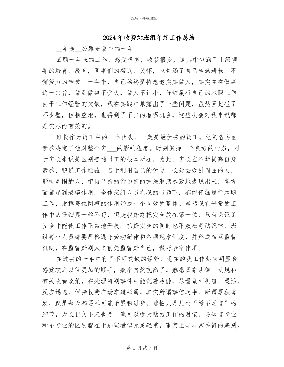 2024年收费站班组年终工作总结_第1页