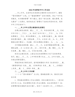 2024年收费室半年工作总结