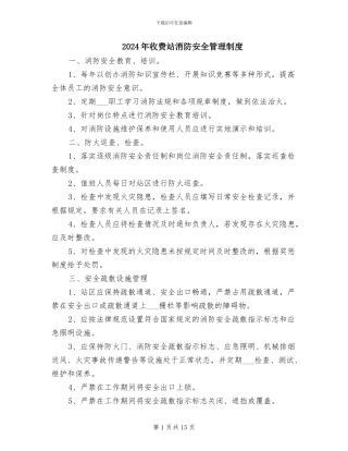 2024年收费站消防安全管理制度