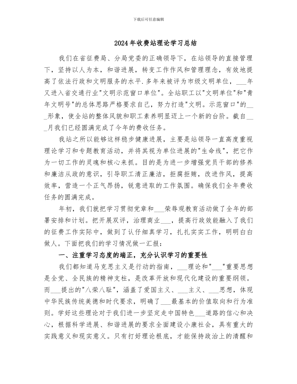 2024年收费站理论学习总结_第1页