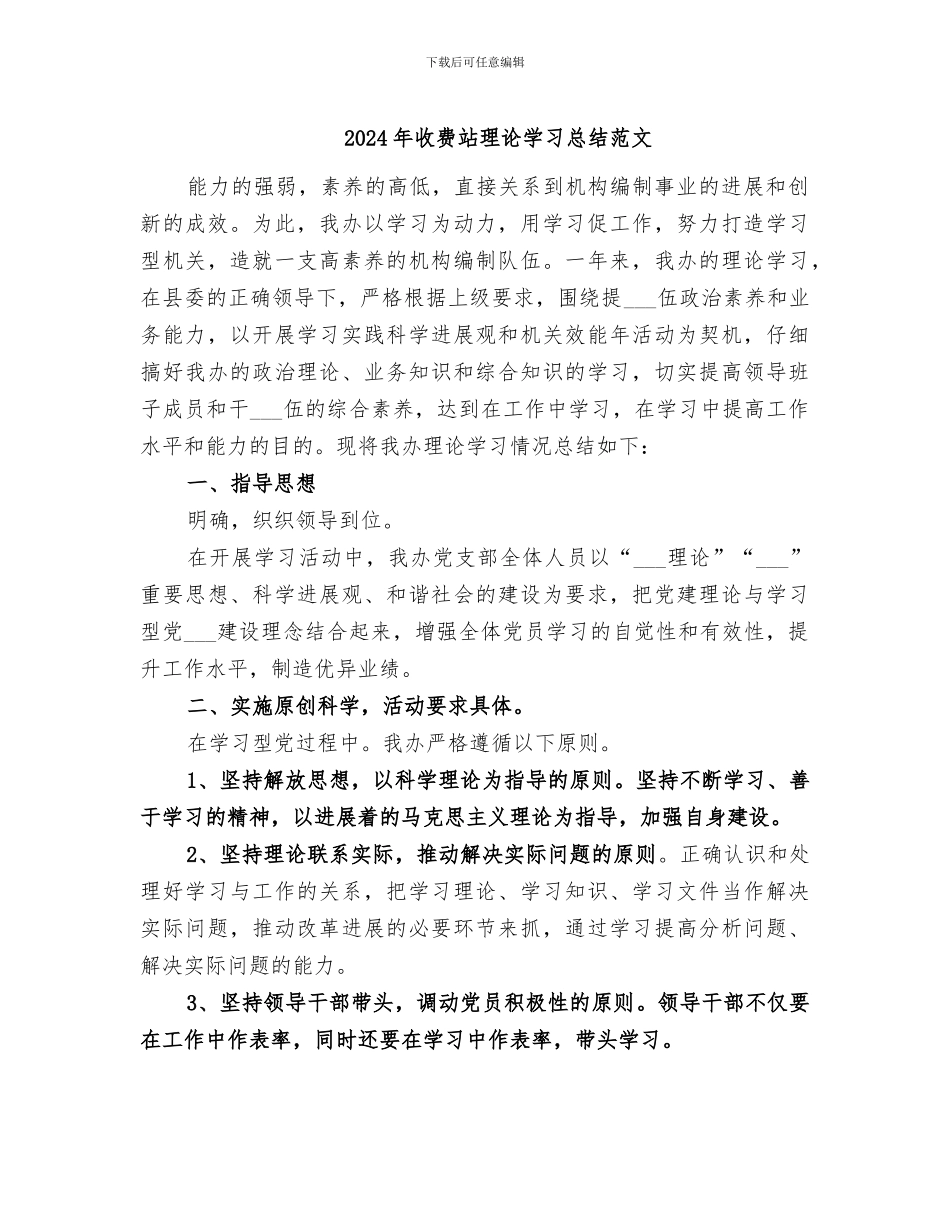 2024年收费站理论学习总结范文_第1页