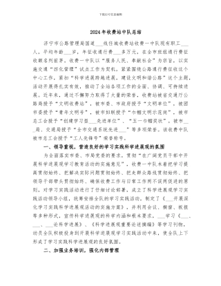 2024年收费站中队总结