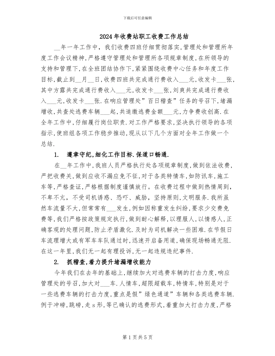 2024年收费站职工收费工作总结_第1页