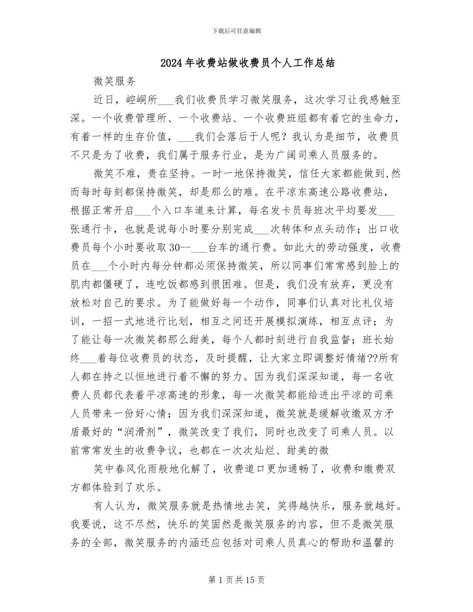 2024年收费站做收费员个人工作总结_第1页