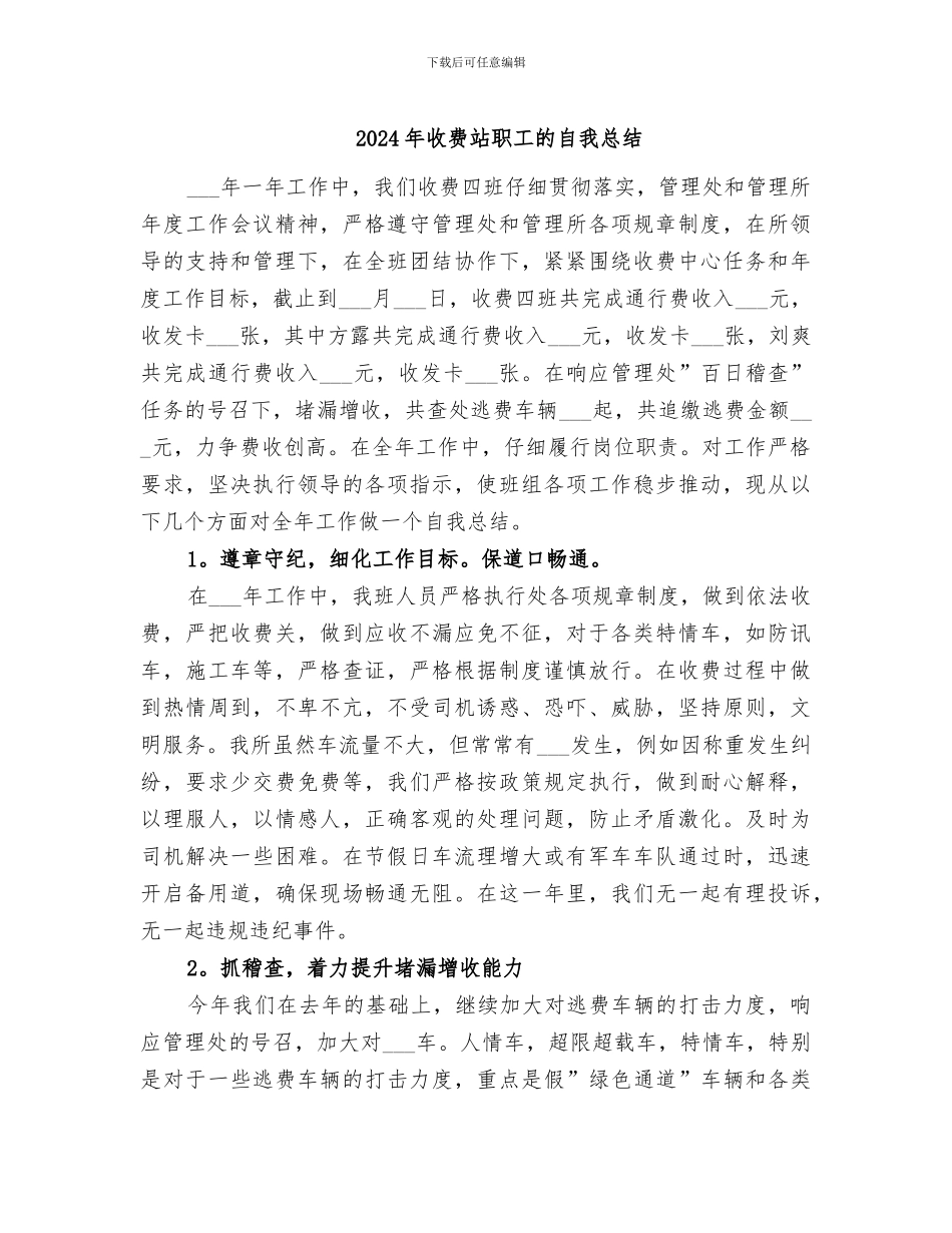 2024年收费站职工的自我总结_第1页