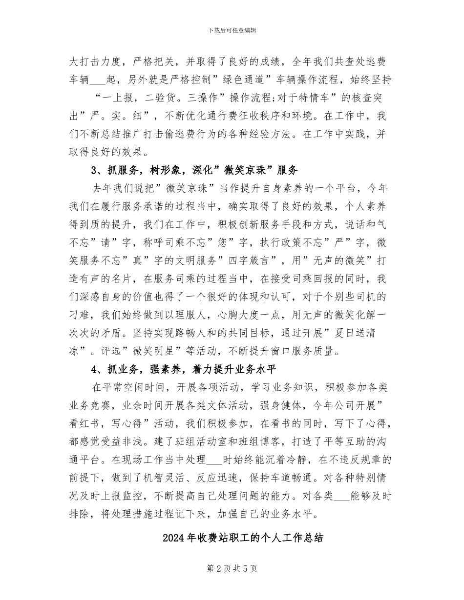 2024年收费站职工收费年终总结_第2页