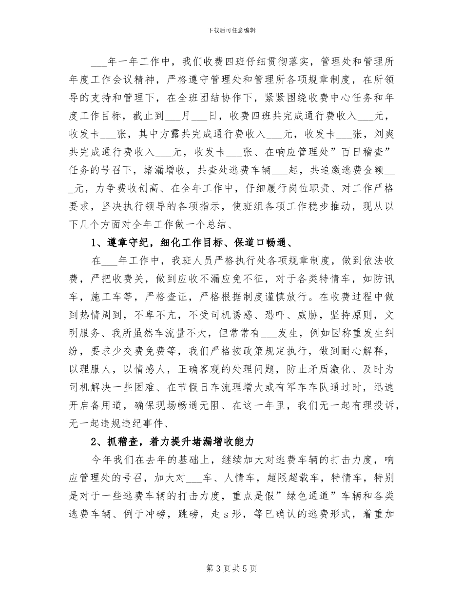 2024年收费站职工收费年终总结_第3页