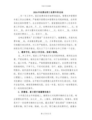 2024年收费站职工收费年终总结