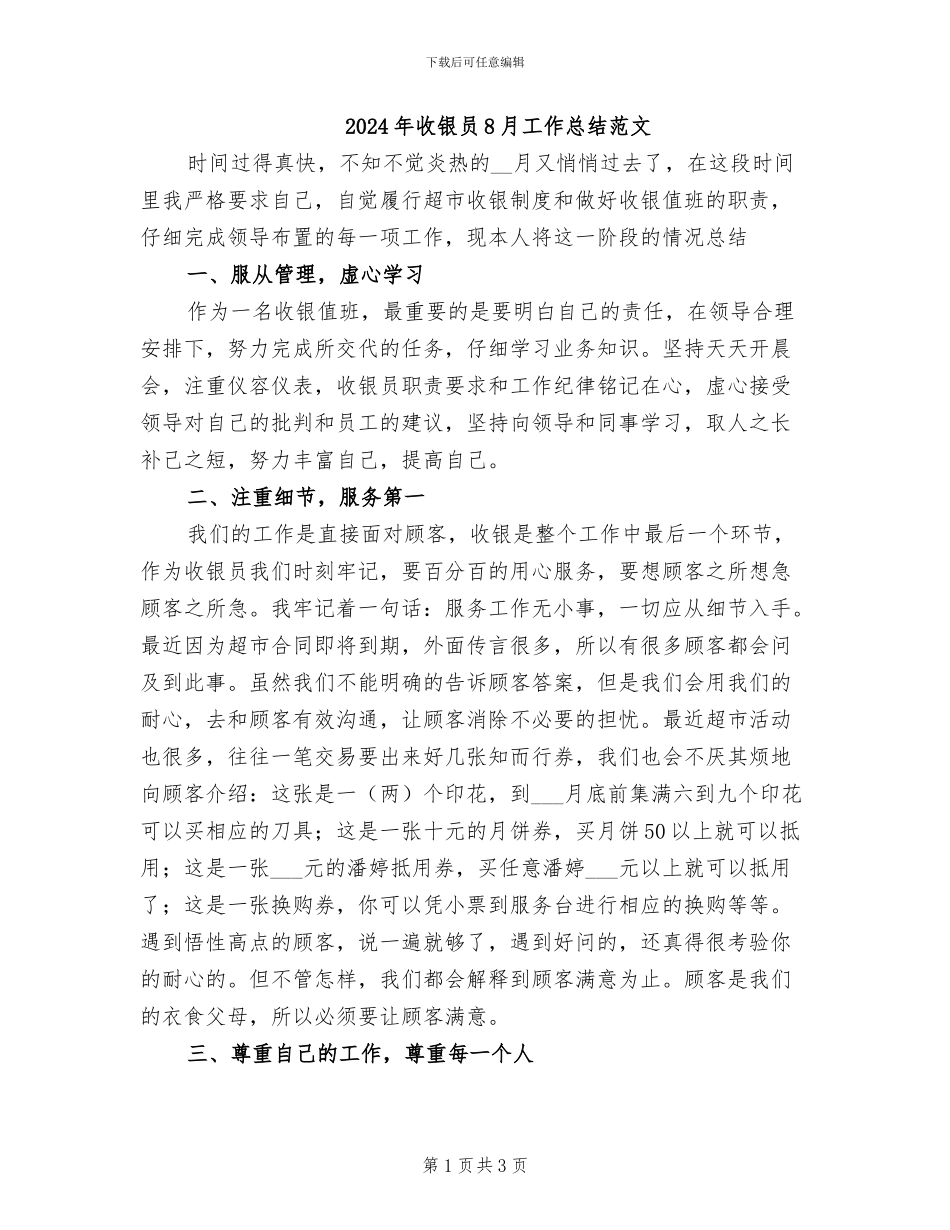 2024年收银员8月工作总结范文_第1页