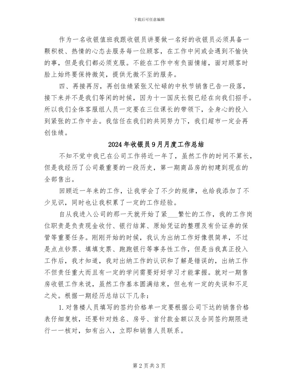 2024年收银员8月工作总结范文_第2页