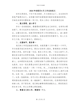 2024年收银员8月工作总结范文