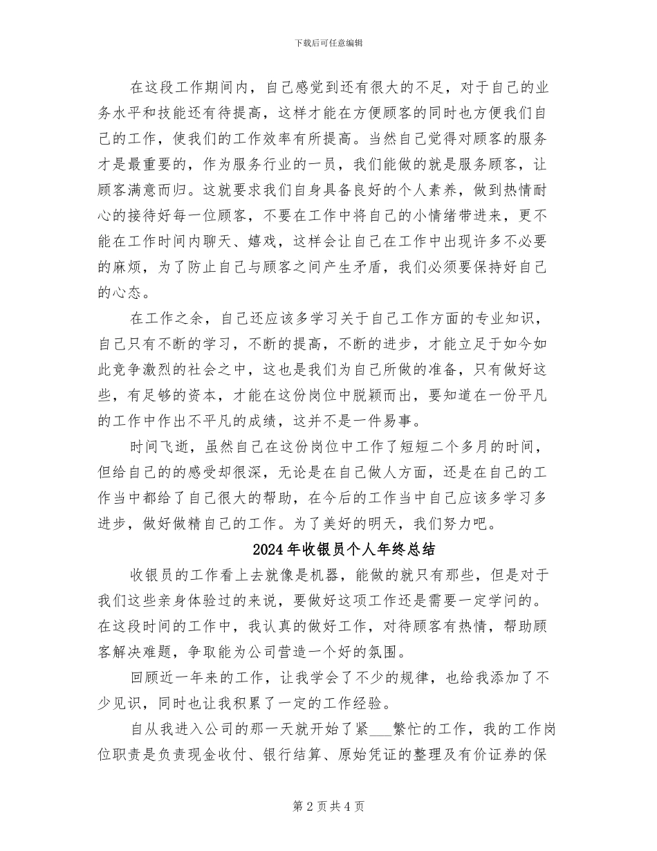 2024年收银员个人年终工作总结_第2页