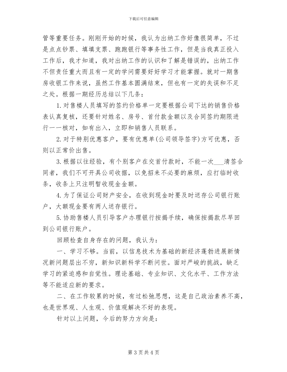 2024年收银员个人年终工作总结_第3页