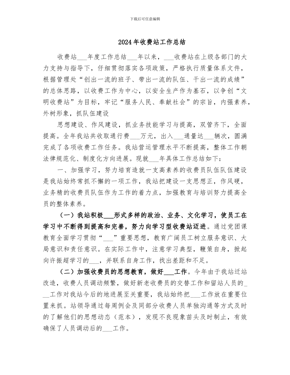 2024年收费站工作总结_第1页