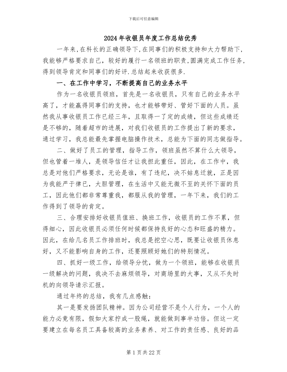 2024年收银员年度工作总结优秀_第1页