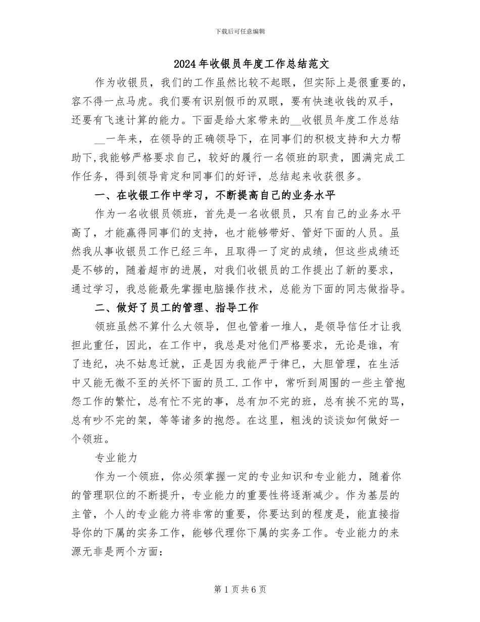 2024年收银员年度工作总结范文_第1页