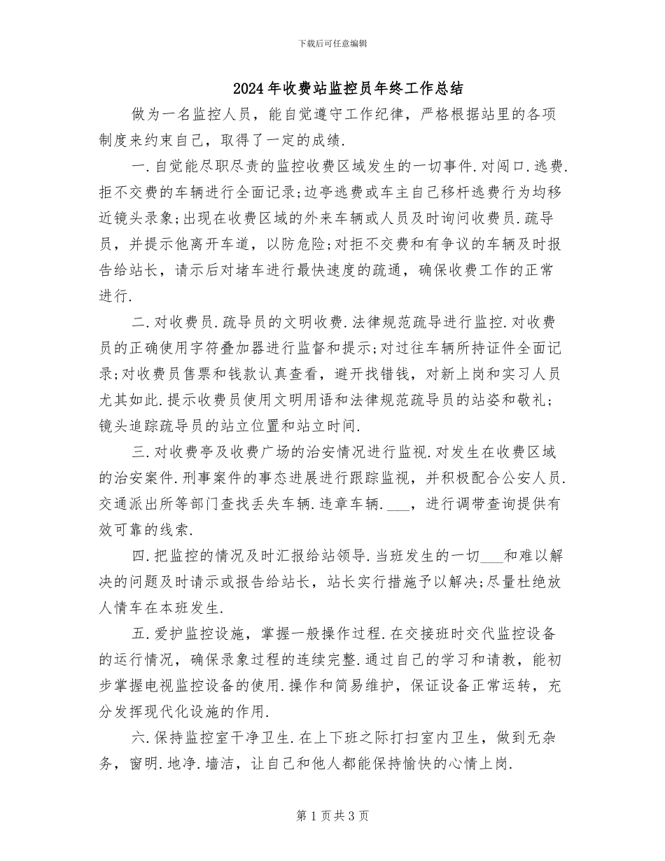 2024年收费站监控员年终工作总结_第1页